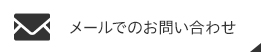 メールでのお問い合わせ