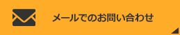 メールでのお問い合わせ