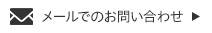 メールでのお問い合わせ