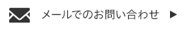 メールでのお問い合わせ