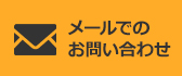 メールでのお問い合わせ