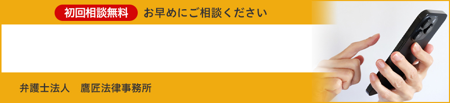 初回相談無料 お早めにご相談ください 弁護士法人鷹匠法律事務所